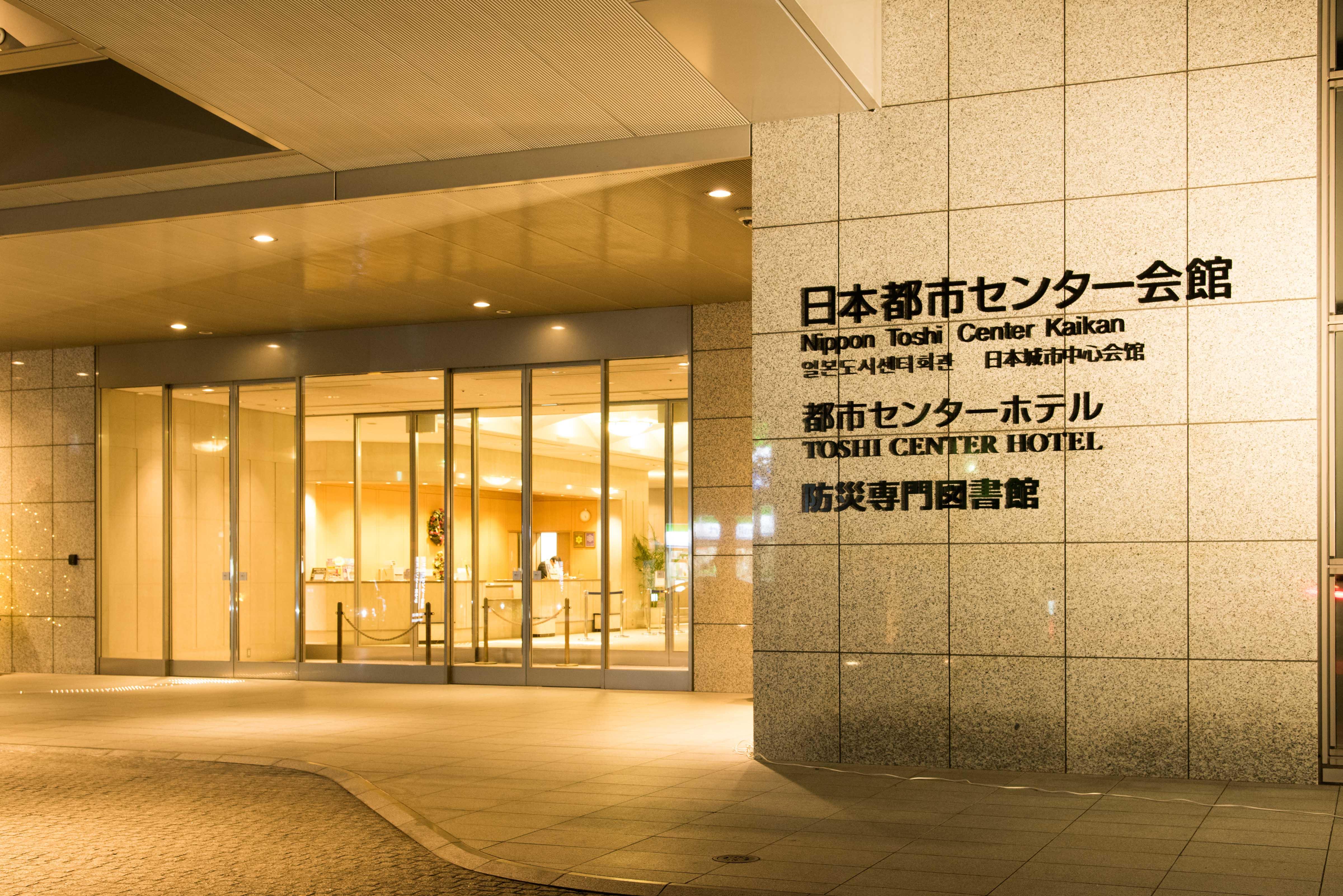 Toshi Center Hotel Tōkyō Extérieur photo